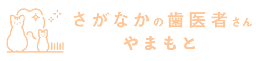 さがなかの歯医者さん やまもと